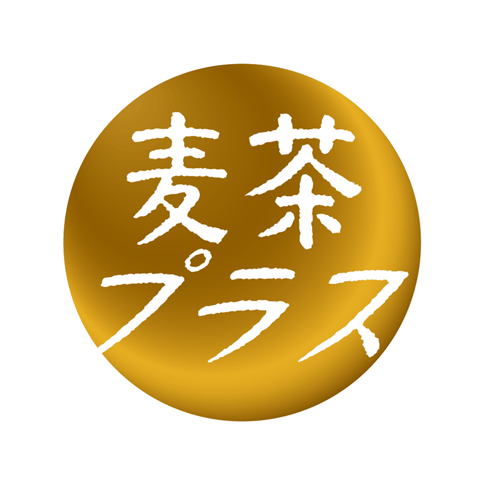 麦茶プラス