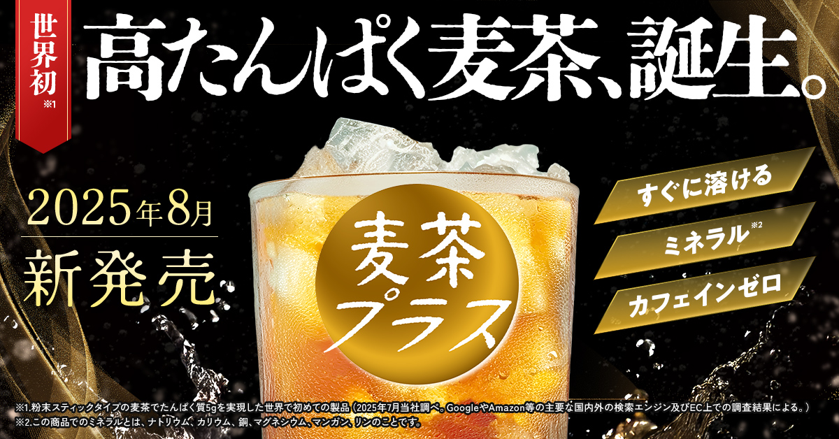 麦茶プラス」公式サイト | 世界初、高たんぱく麦茶。麦茶なのに