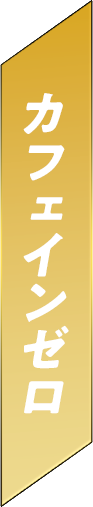 カフェインゼロ