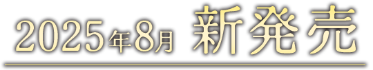 2025年8月 新発売