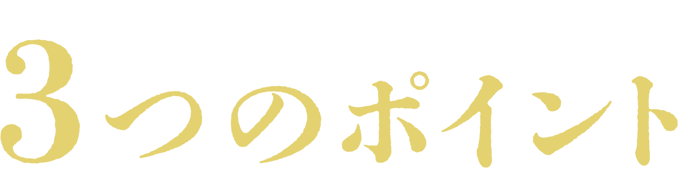 麦茶プラスだからできる 3つのポイント