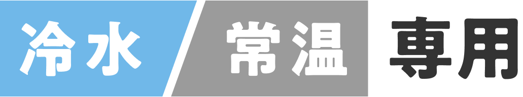 冷水・常温専用