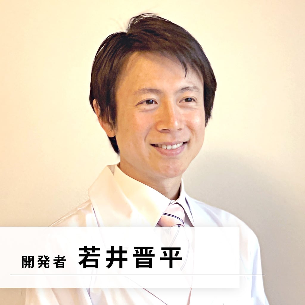 開発者 若井晋平