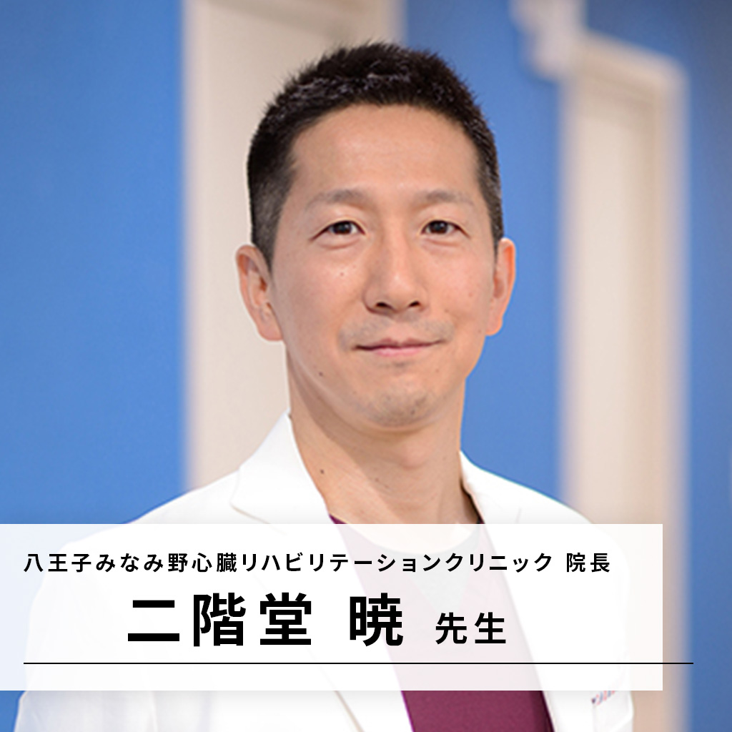 八王子みなみ野心臓リハビリテーションクリニック 院長  二階堂 暁 先生
