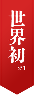 世界初