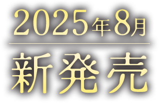 2025年8月 新発売