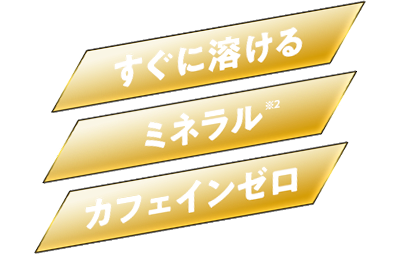 ミネラル※ カフェインゼロ