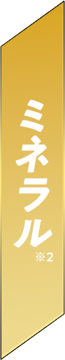 ミネラル※2