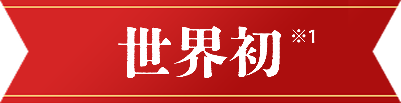 世界初