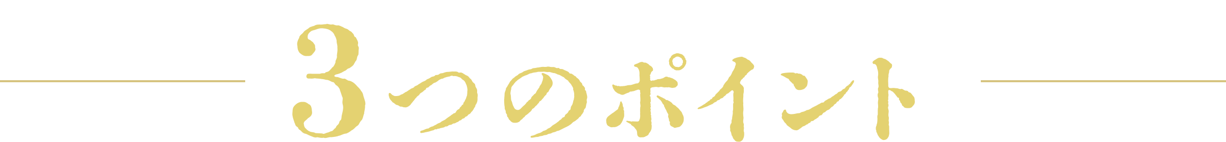 麦茶プラスだからできる 3つのポイント